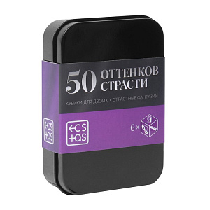 Набор из 6-ти кубиков «50 оттенков страсти. Страстные фантазии» 18+